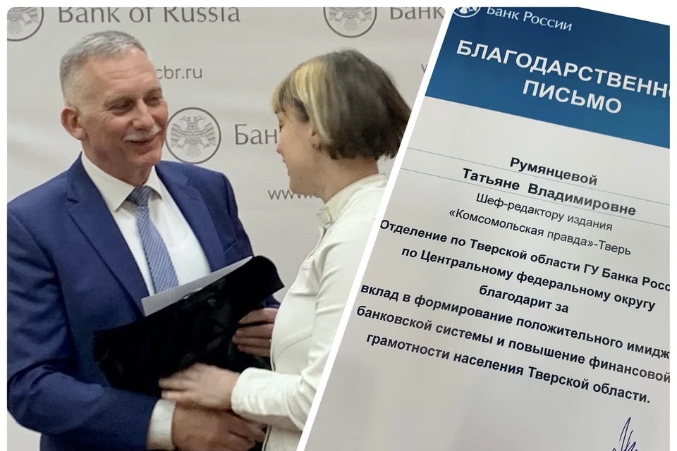 Управляющий региональным отделением Банка России Николай Комаров вручил Благодарственное письмо шеф-редактору «КП»-Тверь Татьяне Румянцевой.