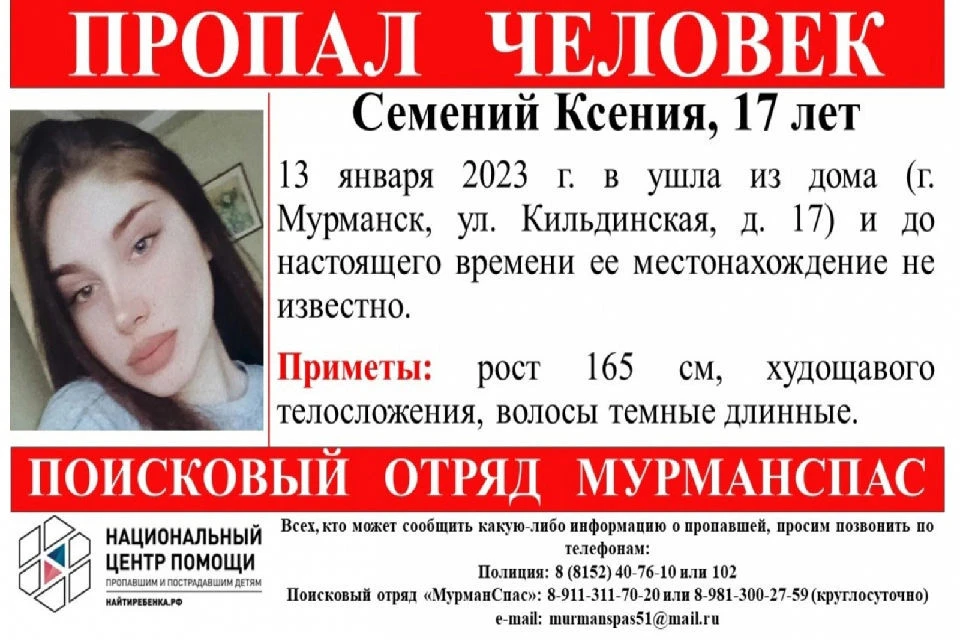 Всех, кто может помочь с поисками Ксении, просят позвонить в полицию 02, 102. Фото: vk.com/murmanspas51
