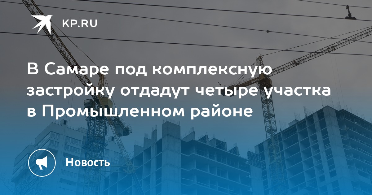 В Самаре под комплексную застройку отдадут четыре участка в