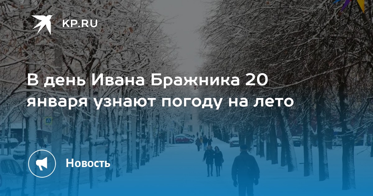 20 января день