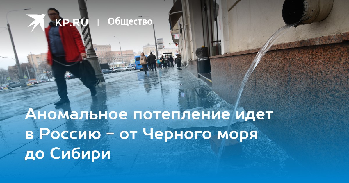 Когда придет потепление в москву