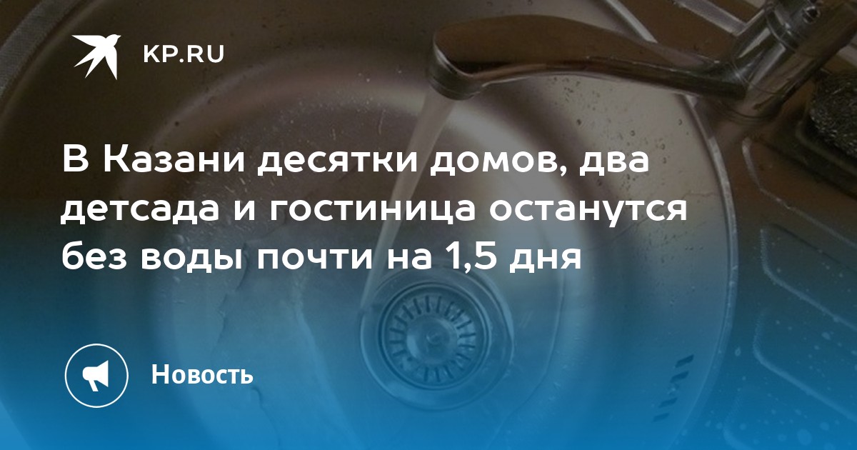 Отключение воды казань 2024. Отключение воды Казань. Отключили воду. День без воды.