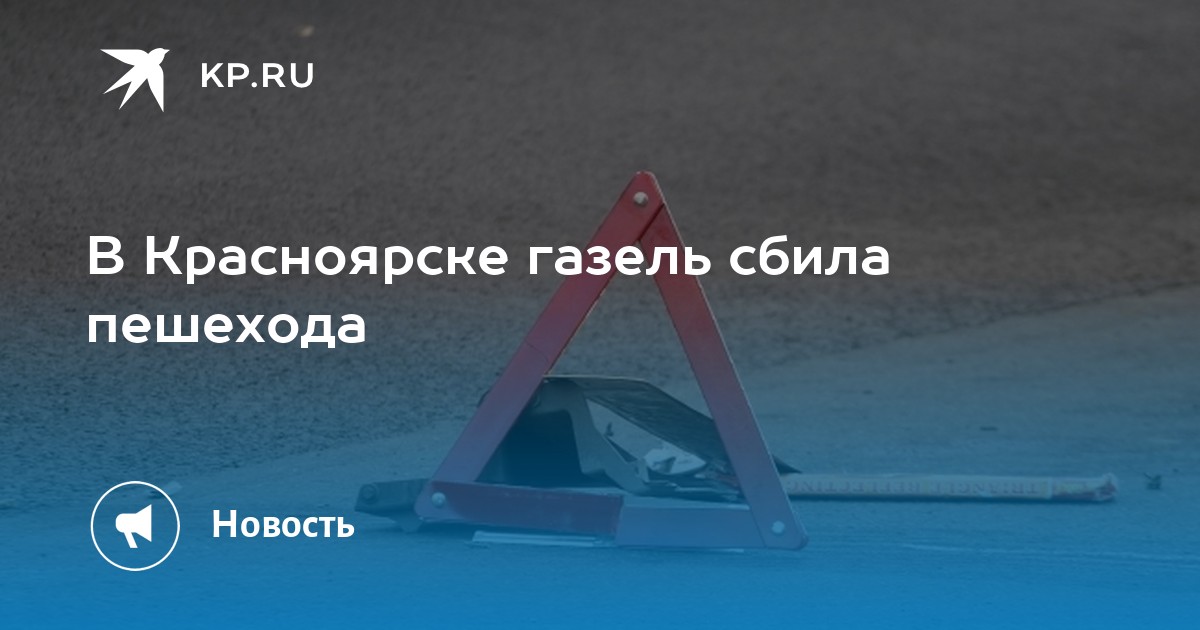 Газель сбила пешехода