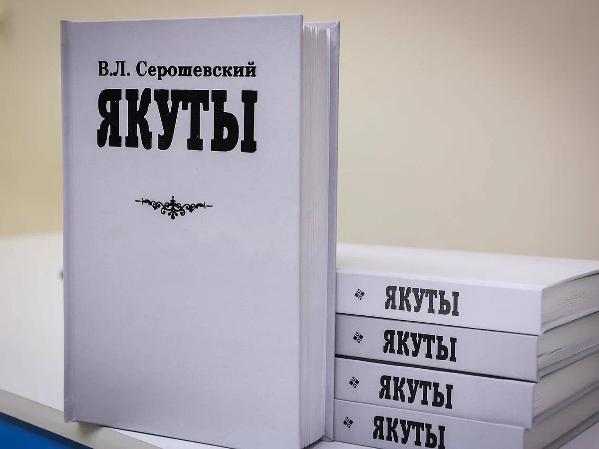 В Якутии представили второй том книги Вацлава Серошевского «Якуты» - KP.RU