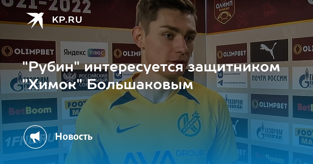 Рубин интересуется. Химки вылетят игроки.