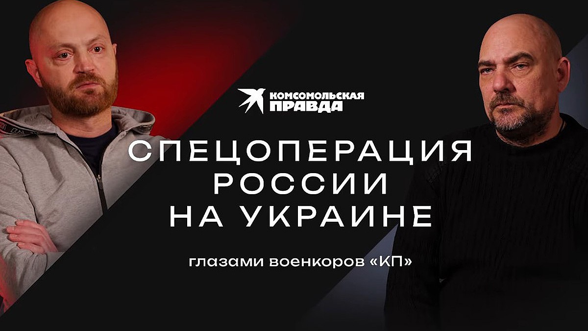 Спецоперация России на Украине глазами военкоров «КП» - KP.RU