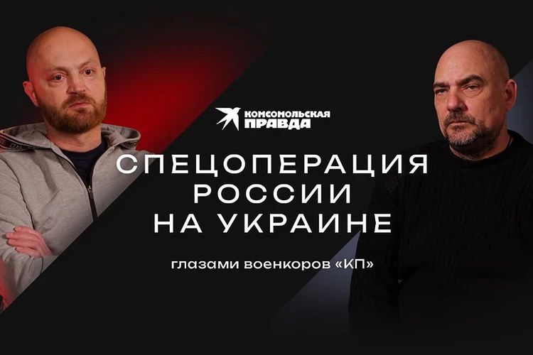 Спецоперация России на Украине глазами военкоров «КП»