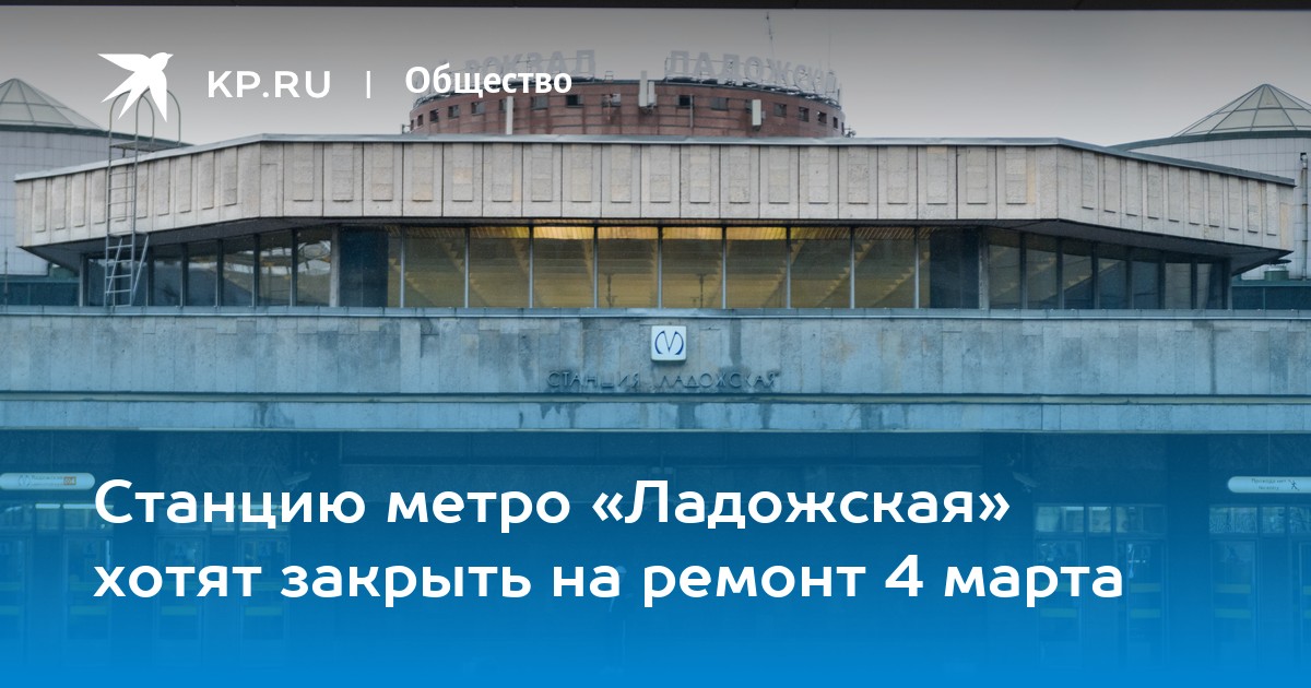 Вакансия метро ладожская. Метро Ладожская закрыта на ремонт. Метро Ладожская закроется на ремонт когда закрывают. Закрытые на ремонт станции метро СПБ. Закрытие станций Ладожская с 4 марта.