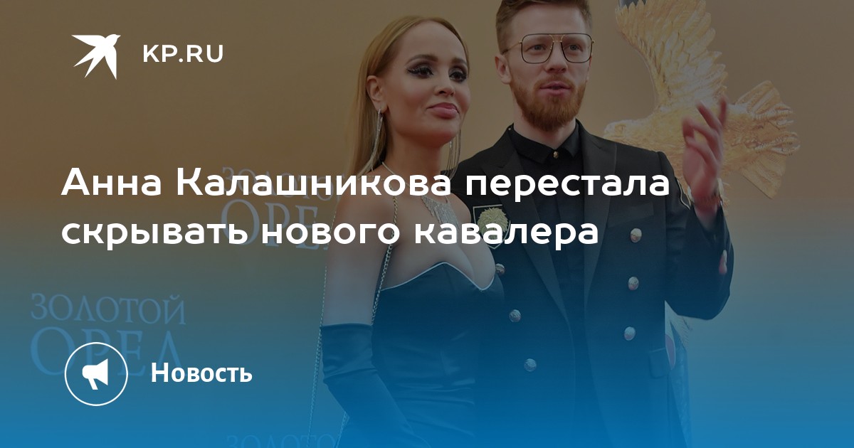Анна Калашникова перестала скрывать нового кавалера