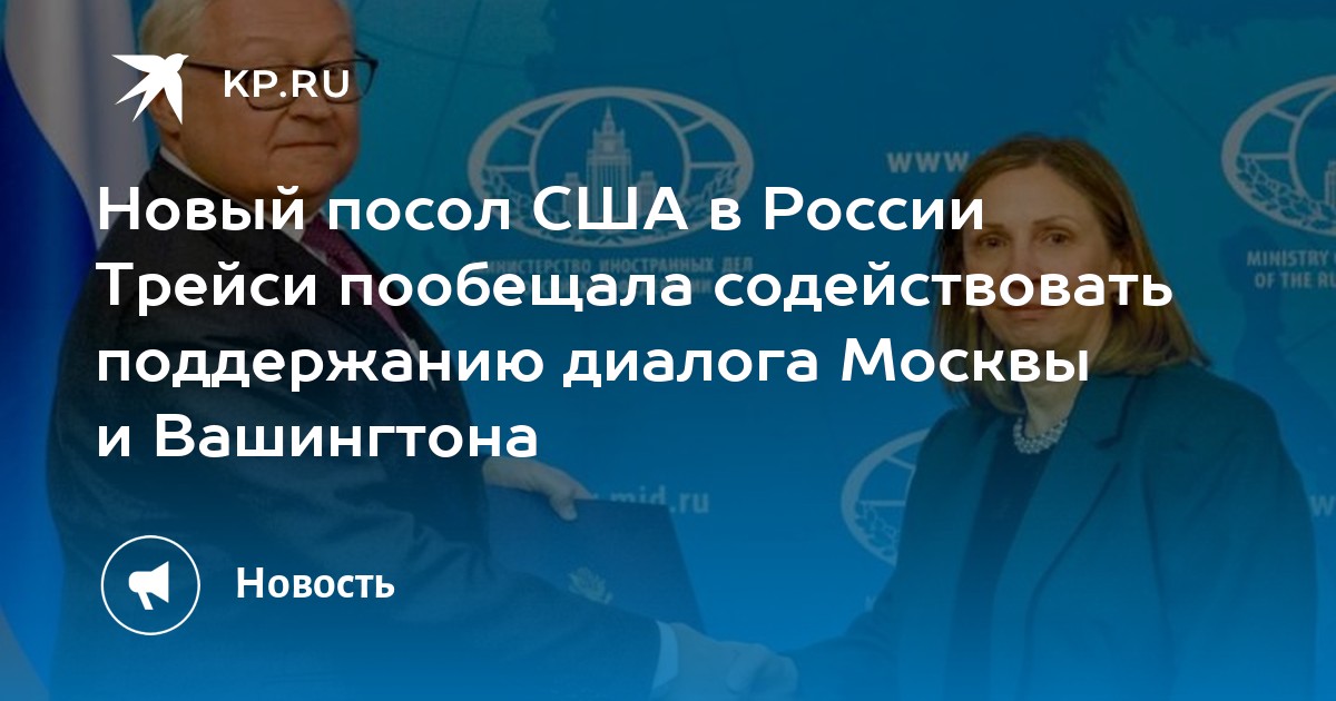 Посол США Трейси пообещала направить усилия на поддержание диалога с Россией