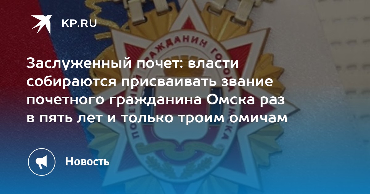 Заслуженный почет: власти собираются присваивать звание почетного ...