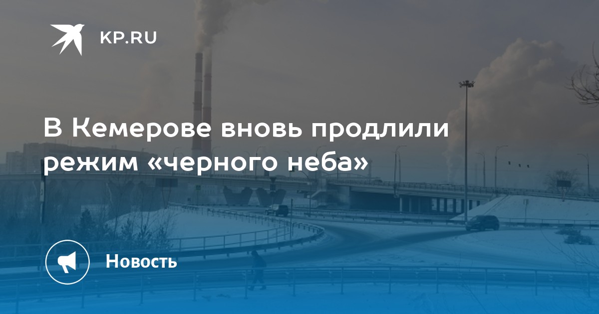 Кемерово графика. Режим черного неба. Неблагоприятные метеорологические условия. Небо Кемерово. Кемерово черный снег.