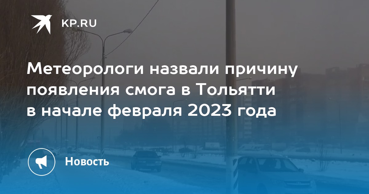 Тольятти 2023 год