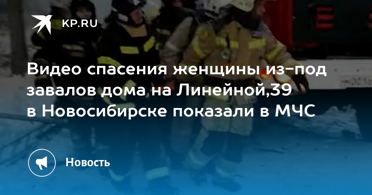 Видео спасения женщины из-под завалов дома на Линейной,39 в