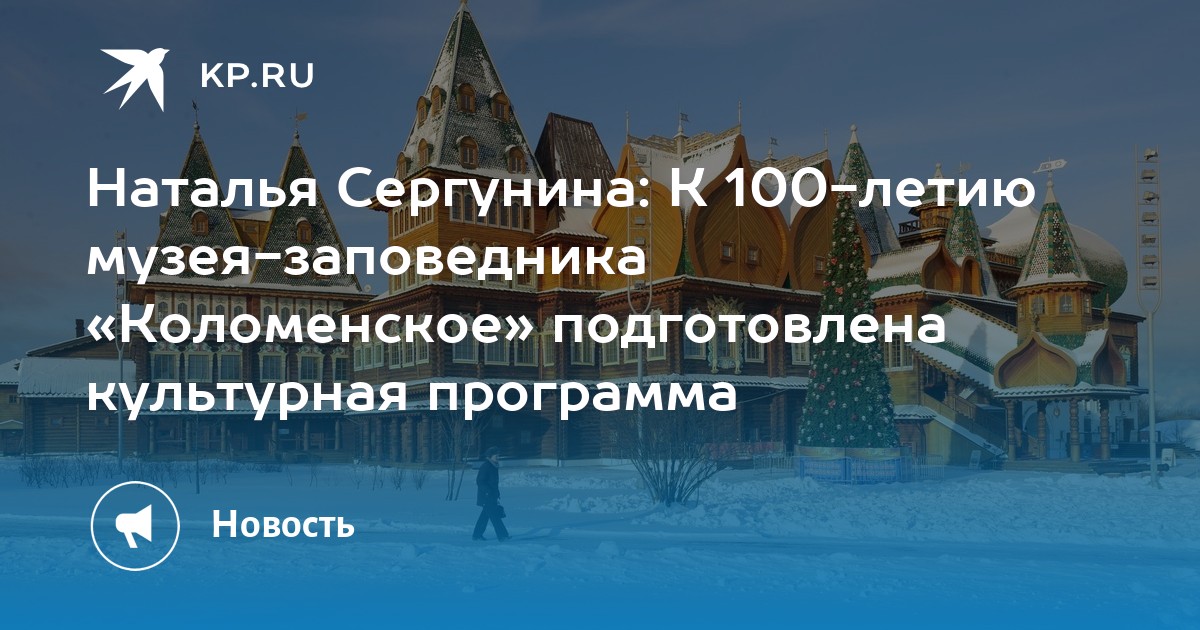 10 фактов о заповеднике коломенское