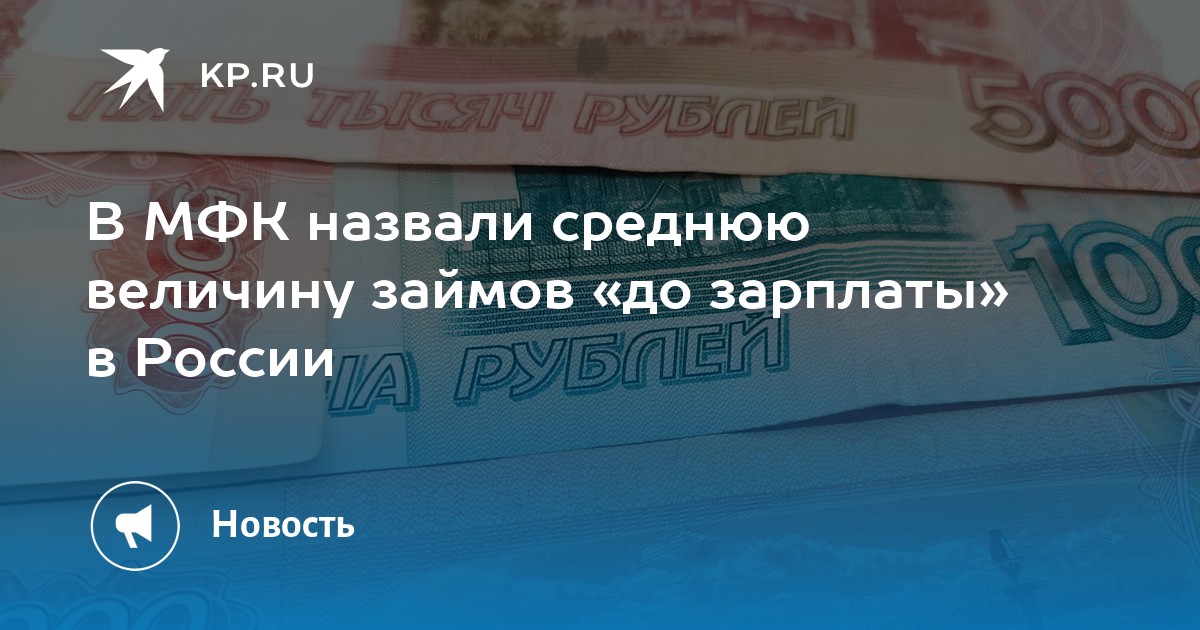 В МФК назвали среднюю величину займов «до зарплаты» в России - KP.RU