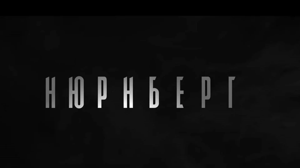 23 февраля в День защитника Отечества стартуют показы фильма «Нюрнберг»