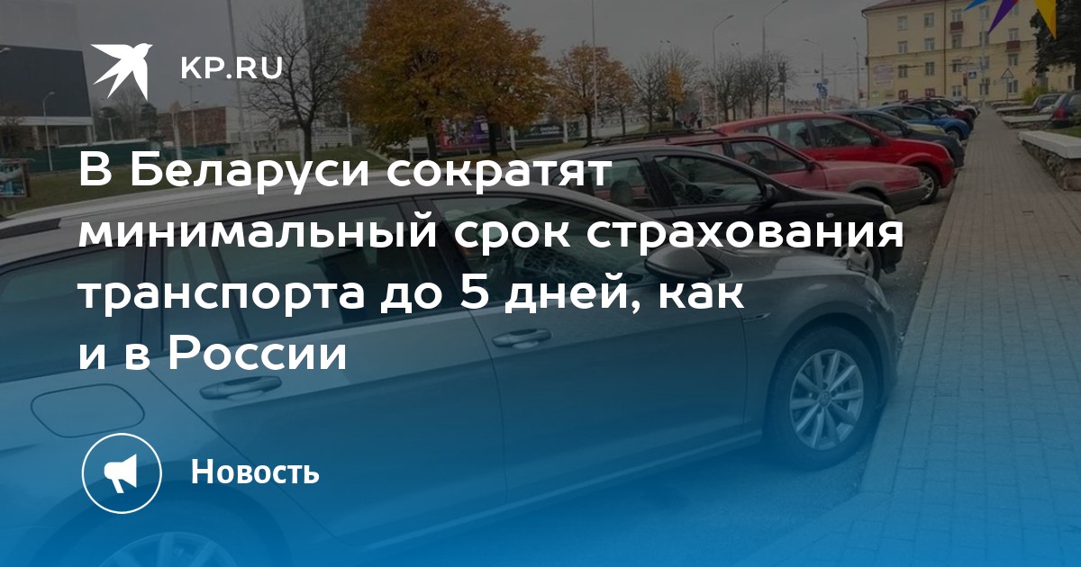 Минимальный срок страхования авто