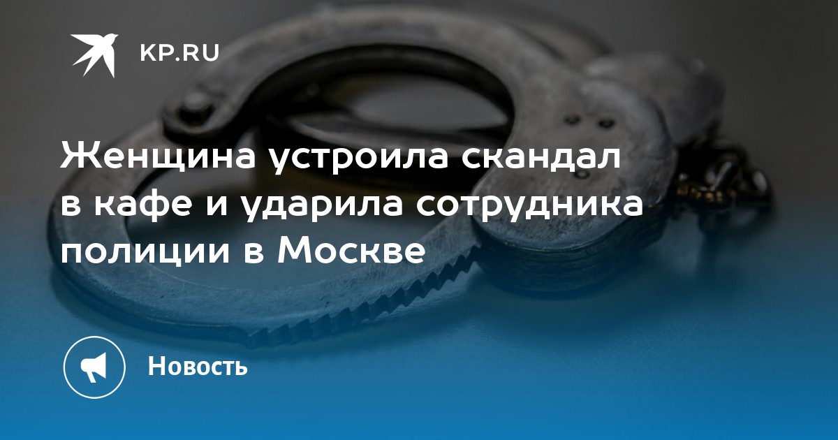 Женщина устроила скандал в кафе и ударила сотрудника полиции в Москве