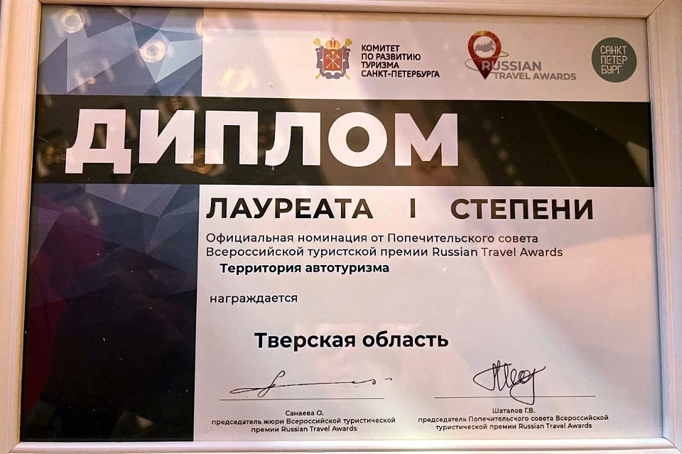 Тверская область стала победителем премии Russian Travel Awards.