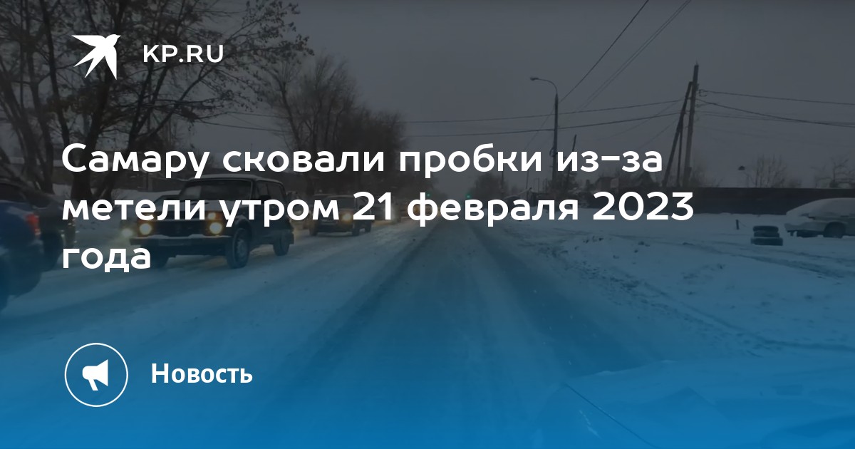 Трасса бузулук самара сегодня. Метель в Самаре. Пробки на дорогах в Самаре сейчас. Пробки Самара.