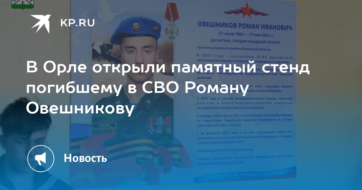 В Орле открыли памятный стенд погибшему в СВО Роману Овешникову - KP.RU