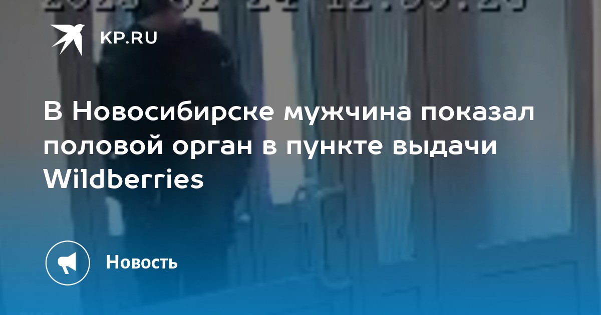 В Новосибирске мужчина показал половой орган в пункте выдачи Wildberries - KP.RU