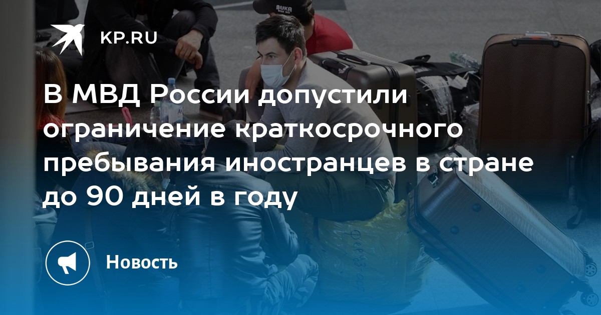 В МВД России допустили ограничение краткосрочного пребывания ...