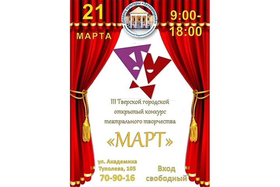 В Твери состоится городской открытый конкурс театрального творчества "МАРТ" Фото: vk.com/zatvereckiy