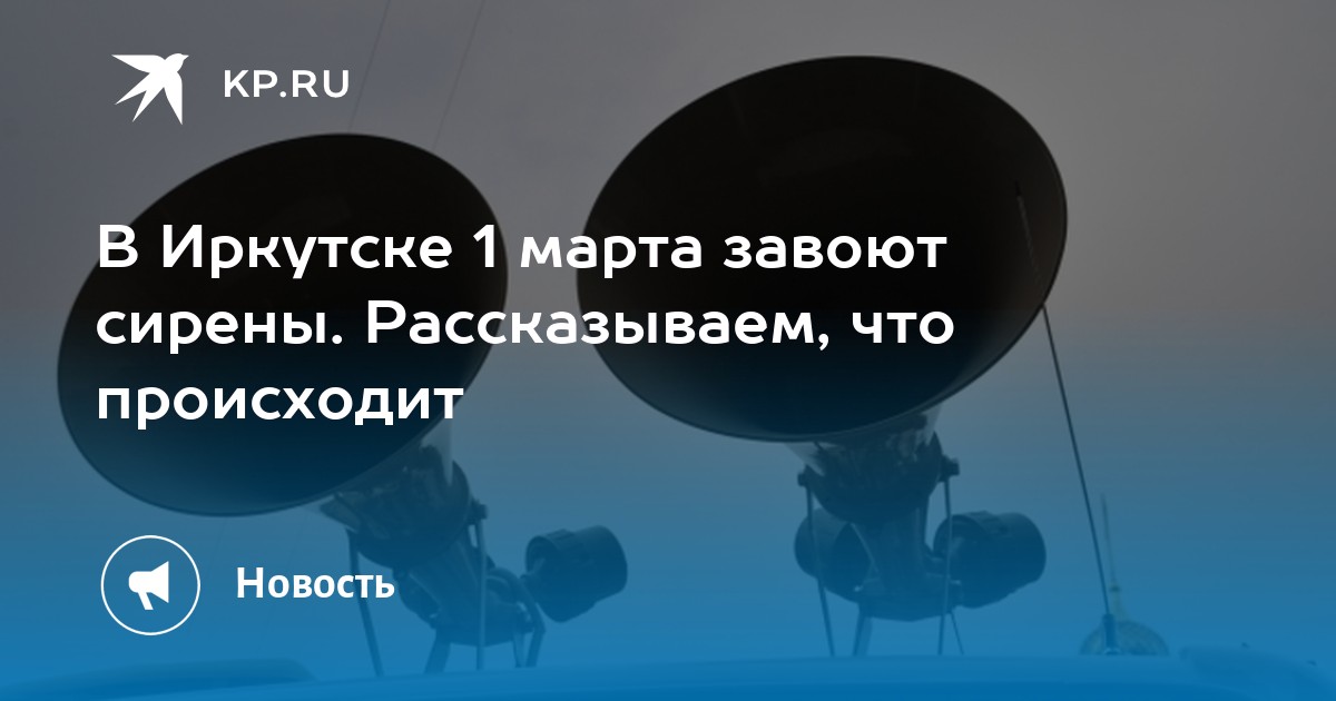 Иркутск оповещение. Проверка системы оповещения. Проверят систему оповещения. 01.03.2023 Сирены.