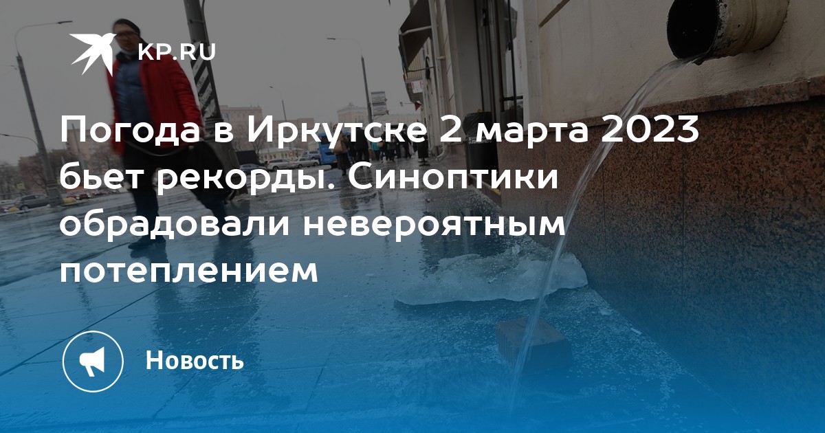 Погода иркутск 2024 год. Погода в Иркутске в марте. Погода в Иркутске в марте 2023 года. Какая погода в марте в Иркутске. Когда потеплеет в Иркутске.