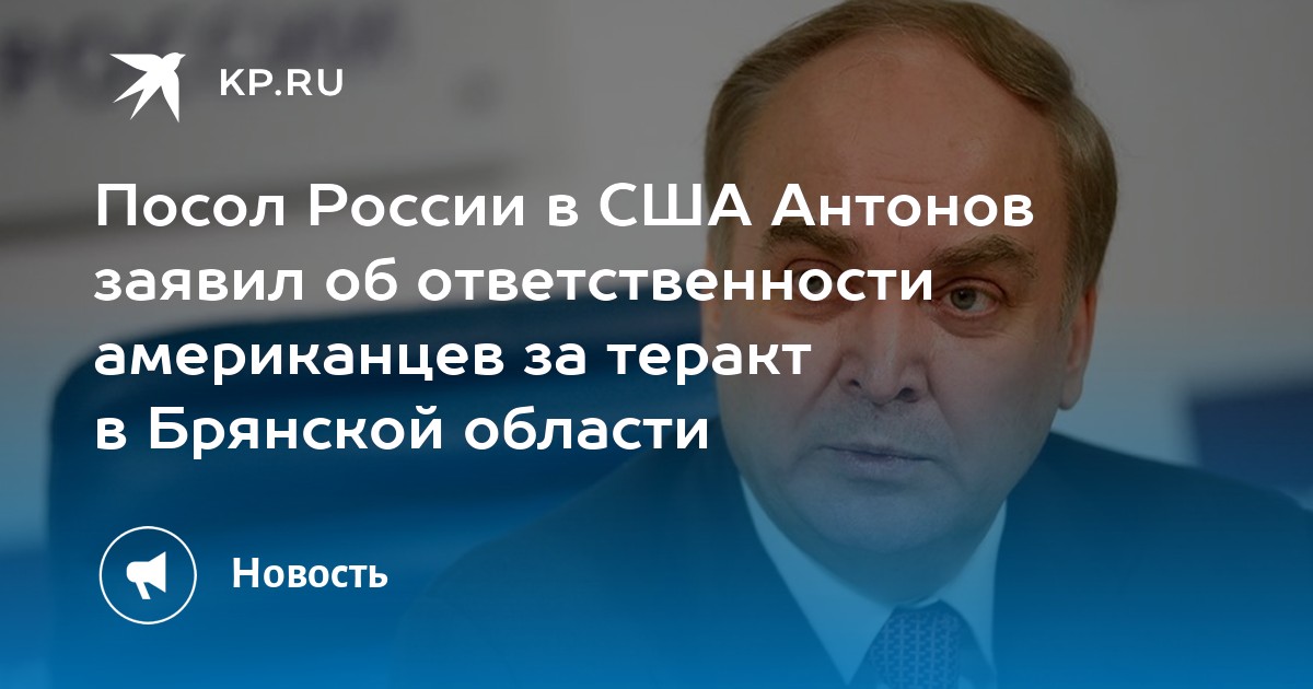 Посол России в США Антонов заявил об ответственности американцев за