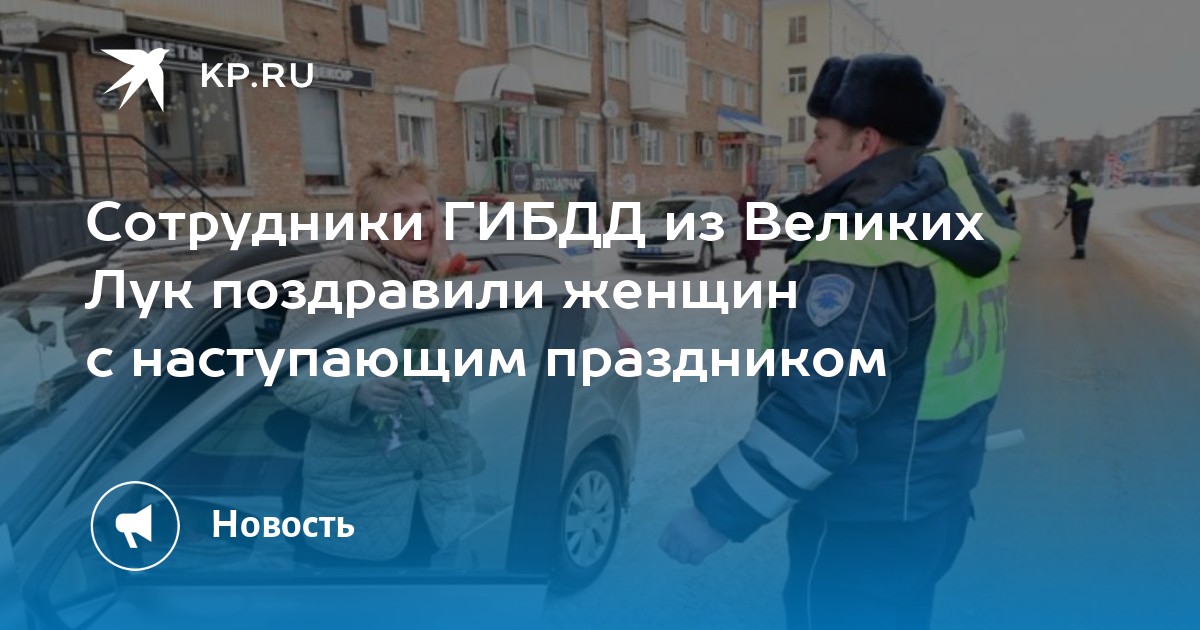 Сотрудники ГИБДД из Великих Лук поздравили женщин с наступающим