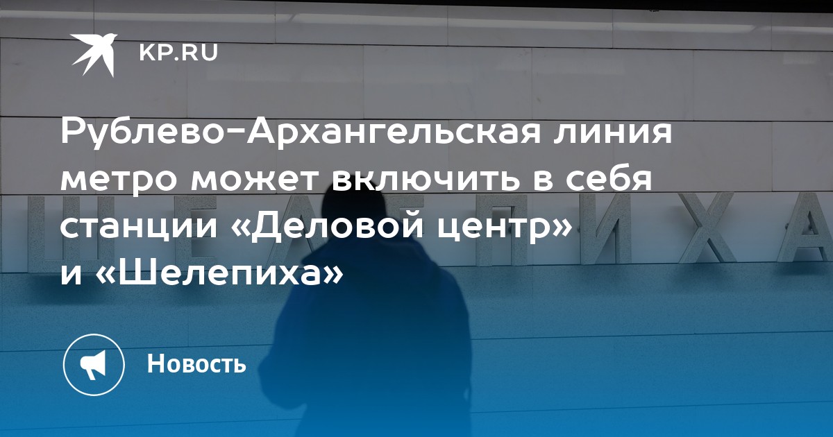 Рублево-Архангельская линия метро может включить в себя станции ...