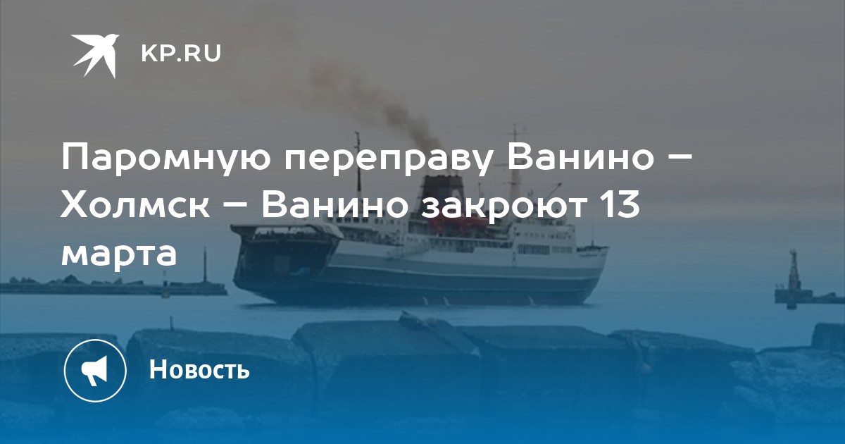 Купить Билет На Паром Холмск Ванино Онлайн