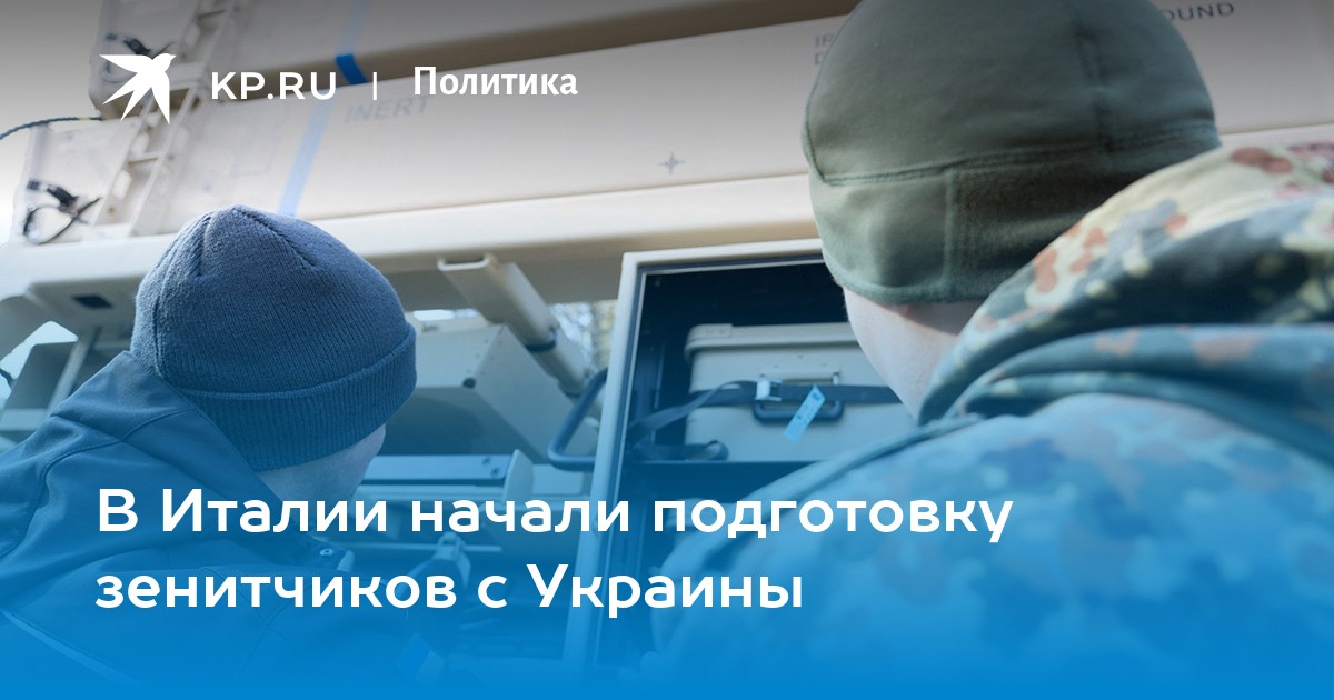 В Италии начали подготовку зенитчиков с Украины