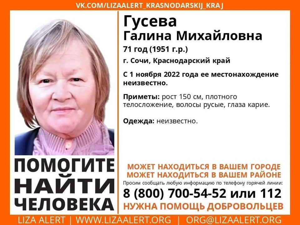 В Сочи пропала женщина. Фото: «ЛизаАлерт».