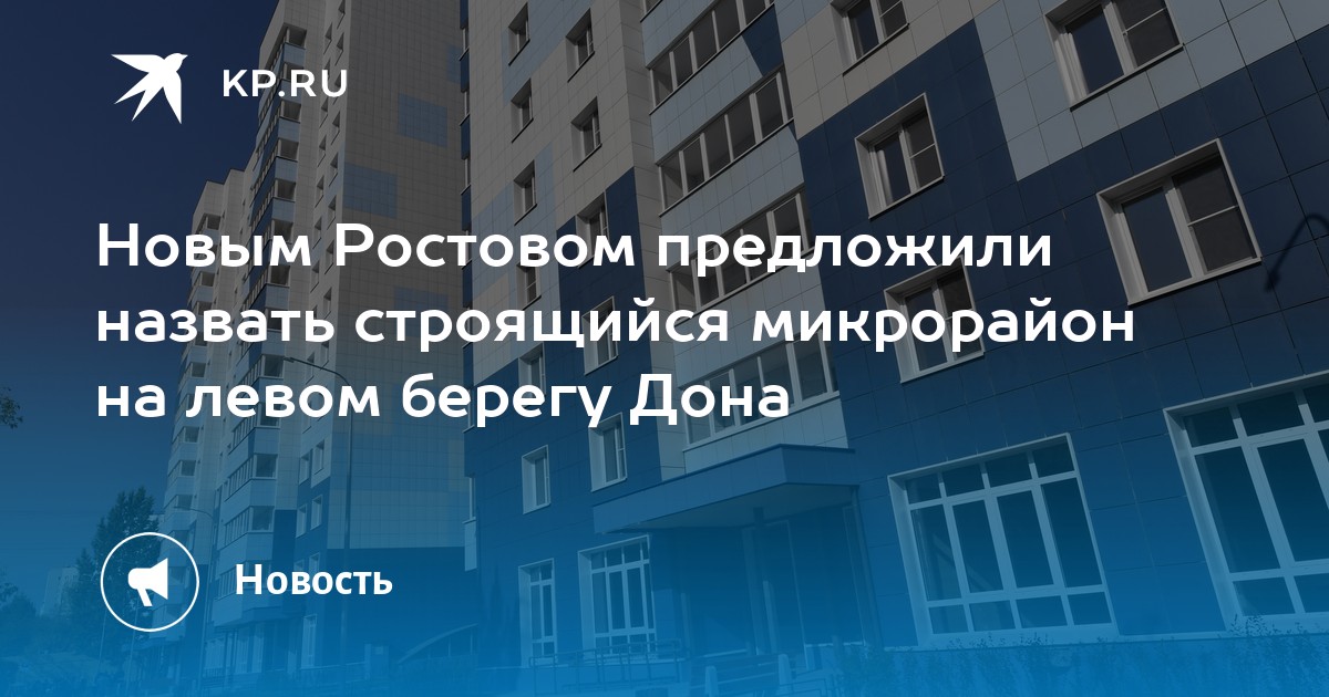 Что будет на левом берегу дона ростов на дону