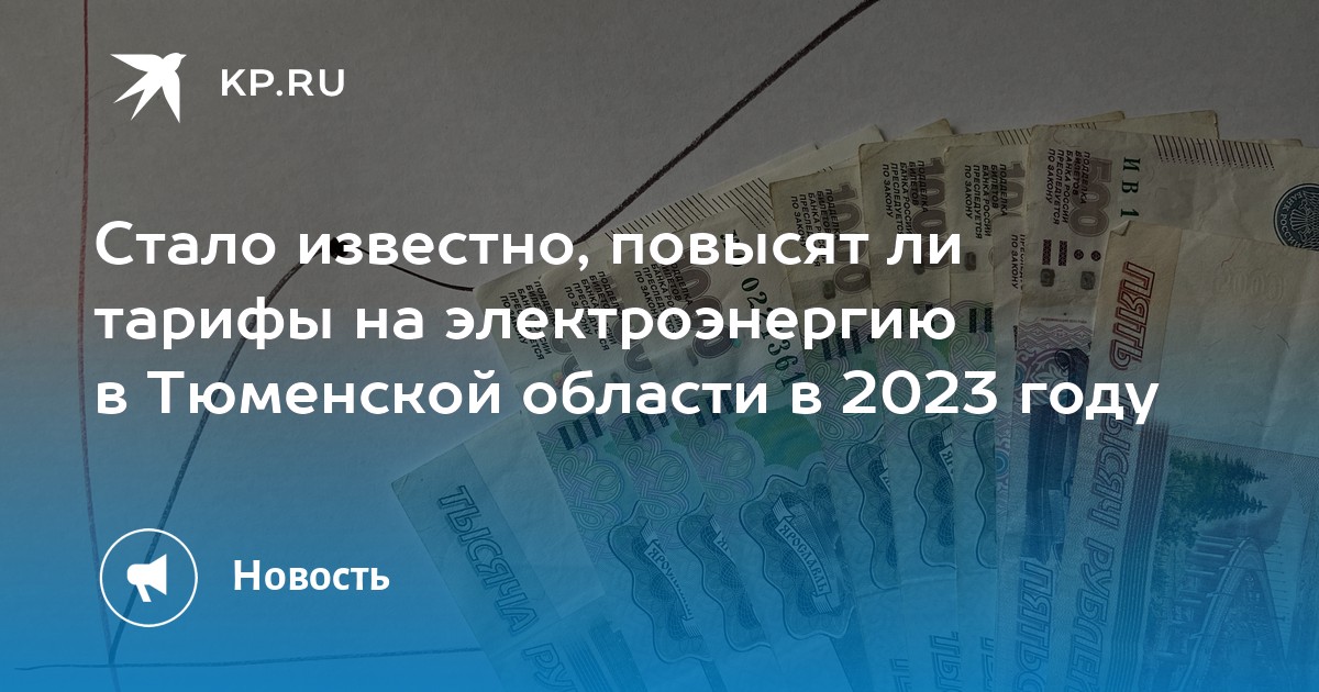 Тариф электроэнергии 2019. Тариф за электроэнергию 2023. Тарифы на электроэнергию на 2023 год. Когда подняли тарифы на электроэнергию в 2023 году?.