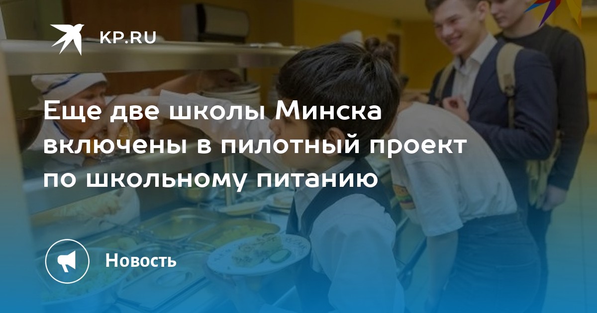 Пилотный проект по питанию в школе могилев