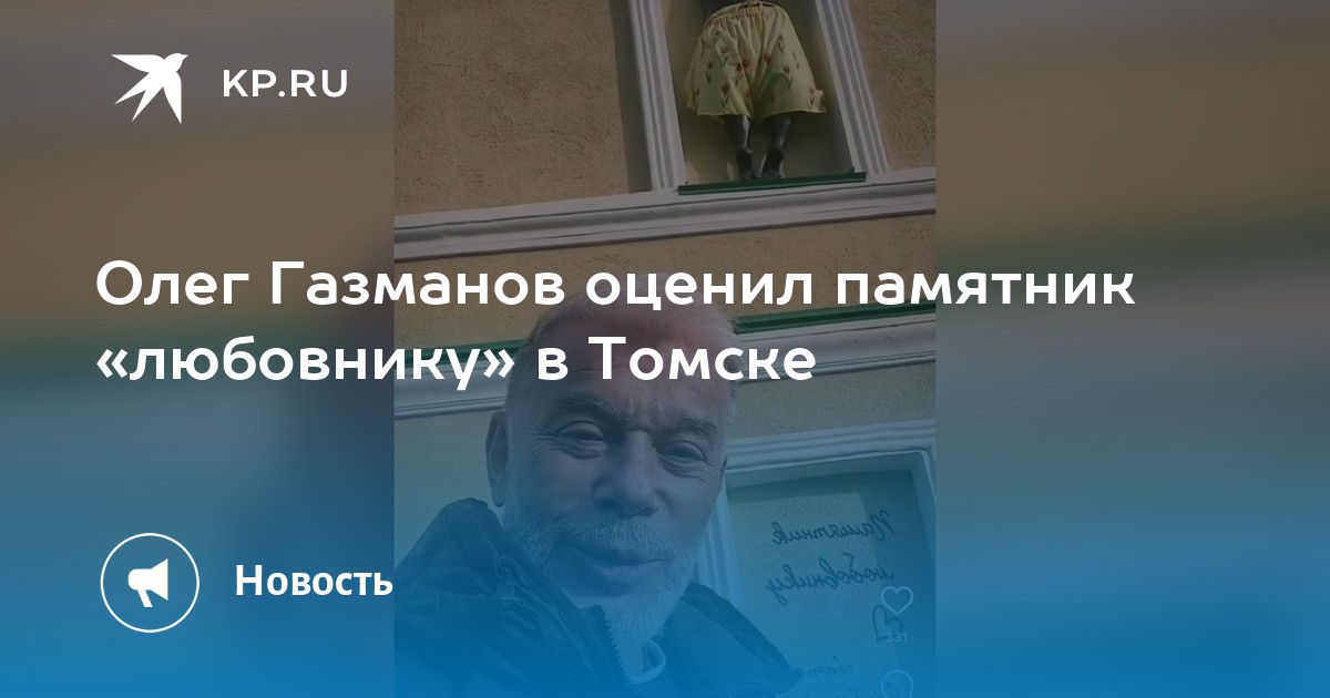 Памятник любовнику в томске фото