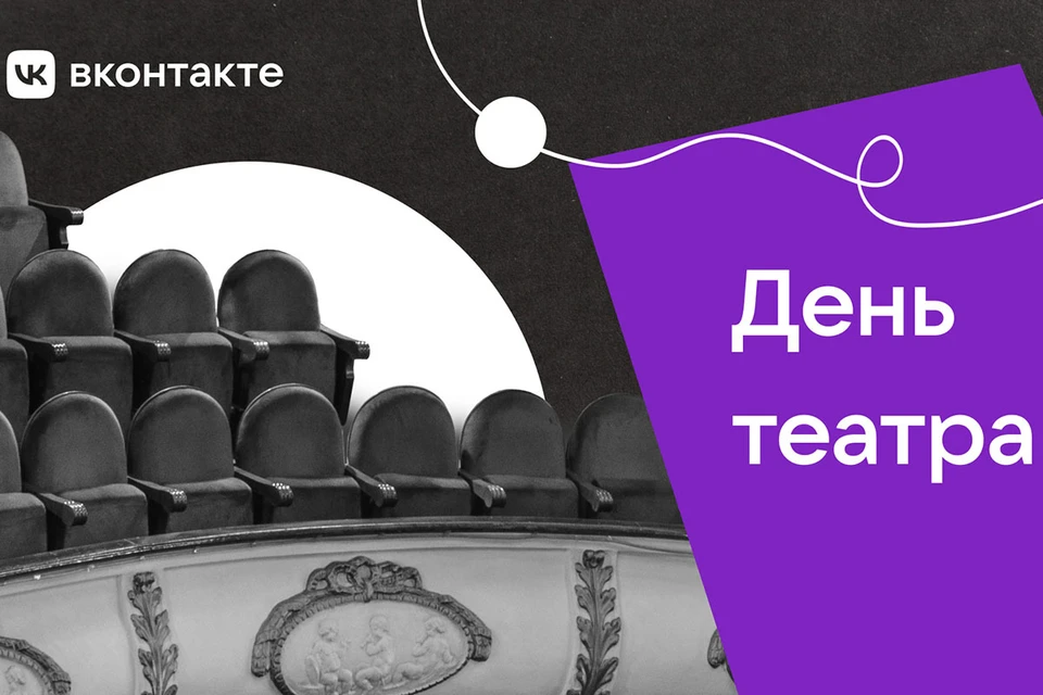 ВКонтакте запускает традиционный масштабный проект к Международному дню театра