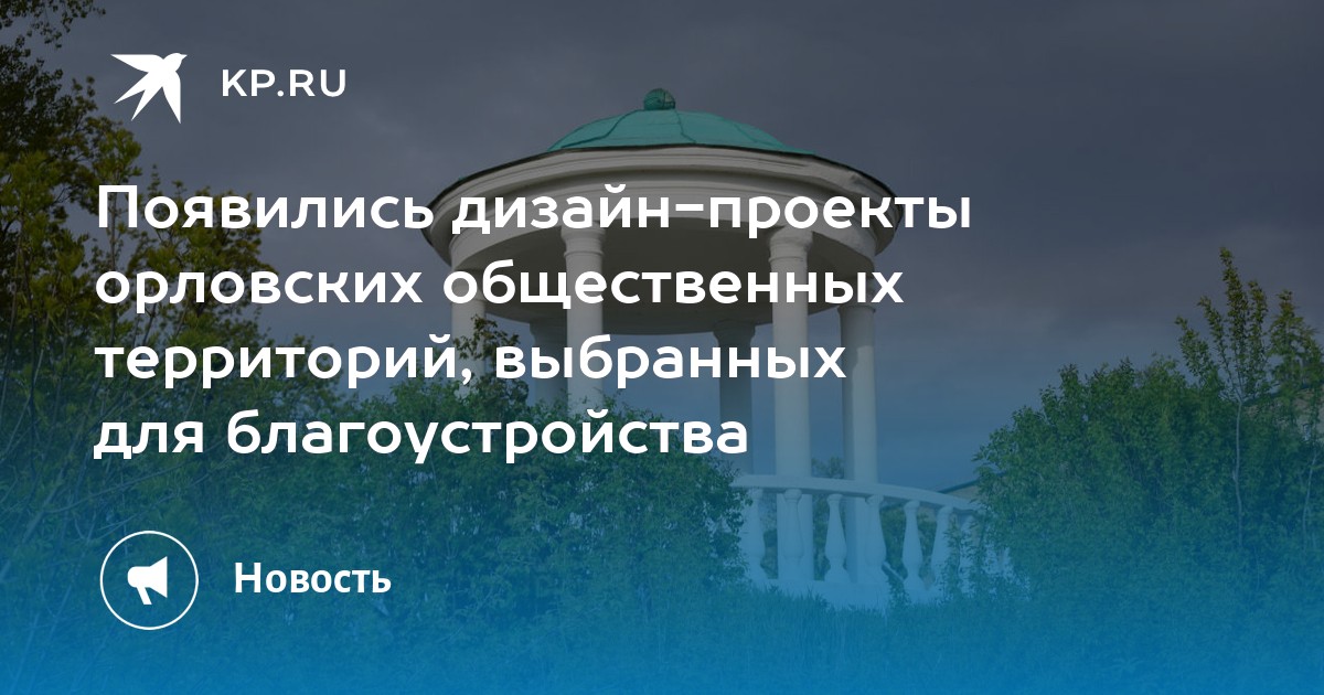 Появились дизайн-проекты орловских общественных территорий, выбранных ...