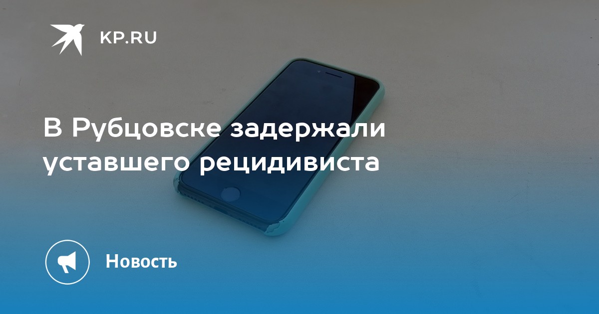 В Рубцовске задержали уставшего рецидивиста - KP.RU