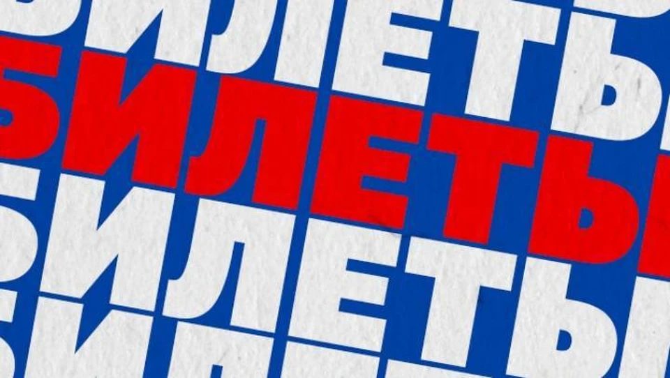 Продажа билетов в онлайн-режиме стартует 29 марта в 11.00.
