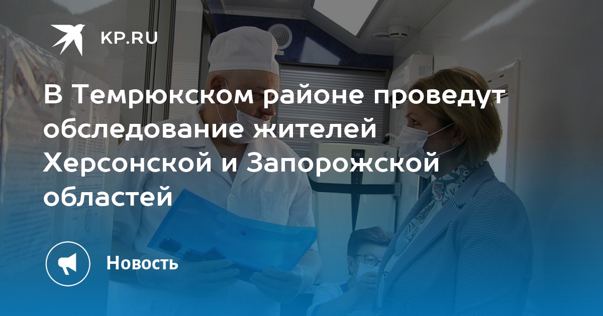 В Темрюкском районе проведут обследование жителей Херсонской и