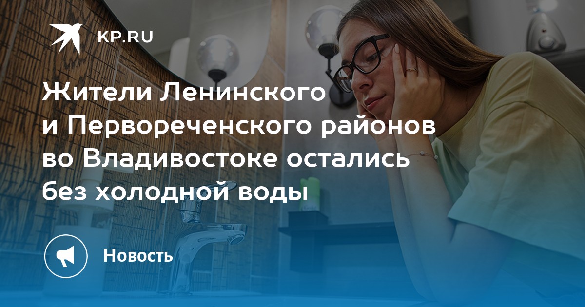 Отключения владивосток