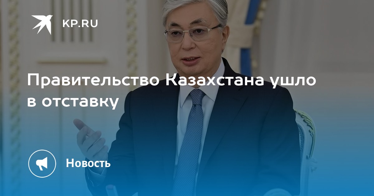 Почему в казахстане отправили правительство в отставку. Правительство Казахстана ушло в отставку. Правительство ушло в отставку.