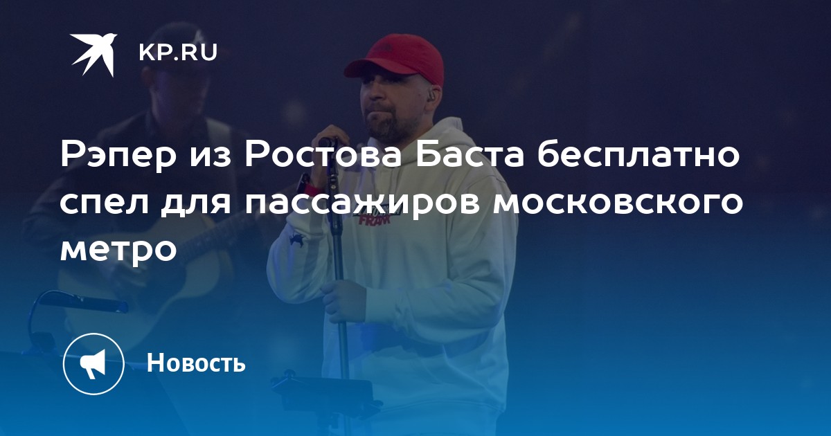 Баста ростов май 2024. Баста концерт. Баста рост. Баста в Ростове на Дону. Баста на заре.