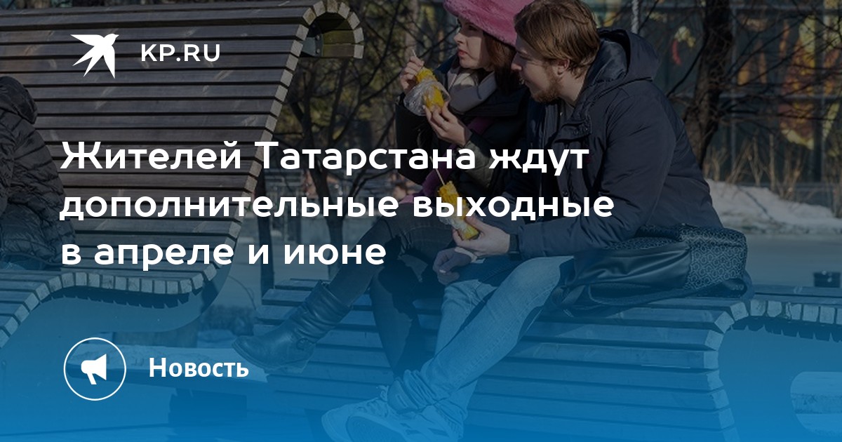 10 апреля будет ли выходной в татарстане. Выходные в апреле в Татарстане. Выходные в Татарстане.